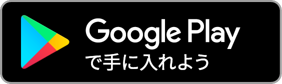 GooglePlayStoreへのリンク