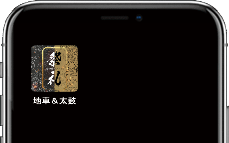 -祭礼アプリ-ダウンロードのスマホ